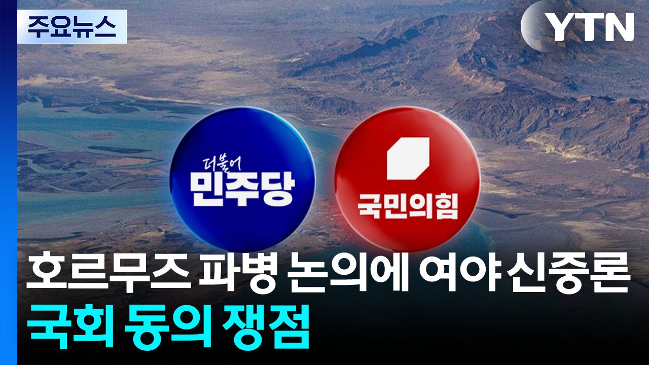 호르무즈 파병 가능성에 여야 신중론...국회 동의 쟁점 / YTN