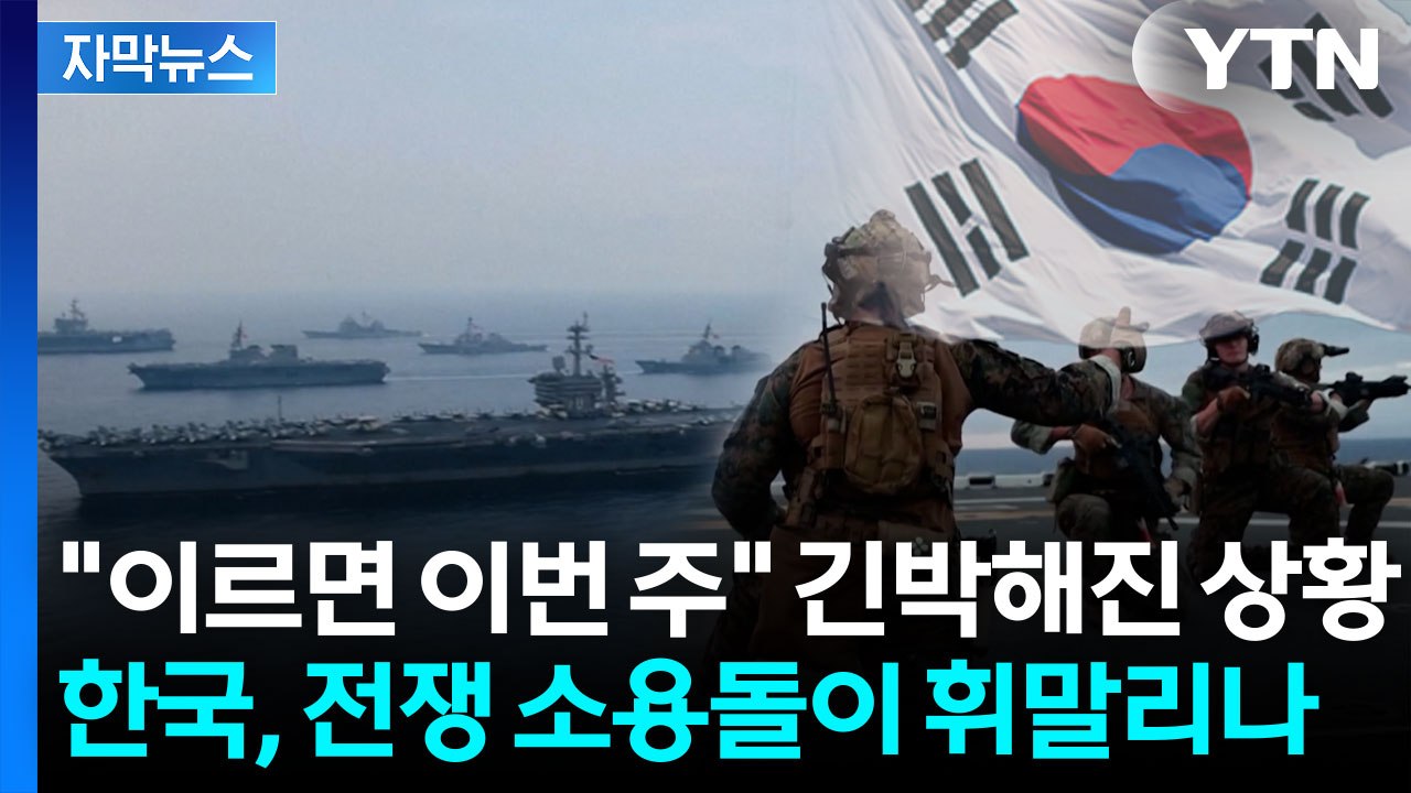 [자막뉴스] 트럼프 이어 장관도 군함 파견 압박..."이르면 이번 주 발표" / YTN
