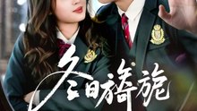 冬日旖旎（60集）王博&吴佳璐