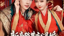 新帝登基就退婚我携全家造反了（60集）周凌丰&韩凤儿