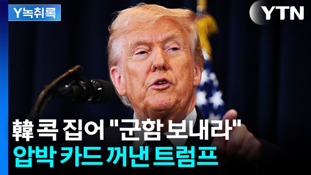 군함 보내라 ...한국 콕 집어 '군함 파견' 요청 [Y녹취록] / YTN