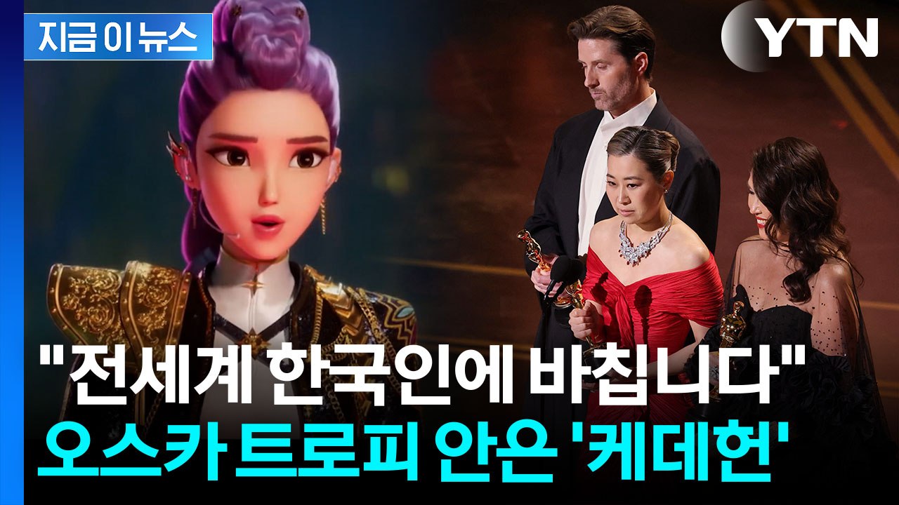 '케데헌' 이번엔 오스카 영예까지...한국에 전한 감독의 감동 소감 [지금이뉴스] /...