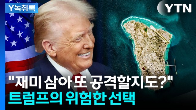 트럼프 재미 삼아 몇 번 더 공격할 수도 ...당황한 이란 [Y녹취록] / YTN