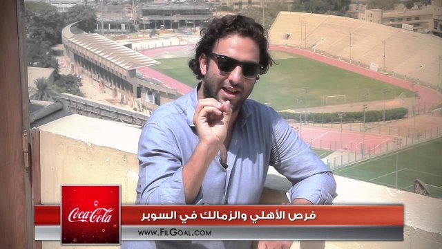 FilGoal.com فرص الأهلي والزمالك في السوبر