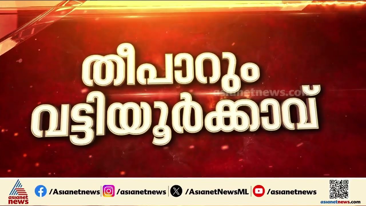 വട്ടിയൂർക്കാവിൽ ചിത്രം തെളിഞ്ഞു; ഇക്കുറി തീപാറും പോരാട്ടം | Assembly election