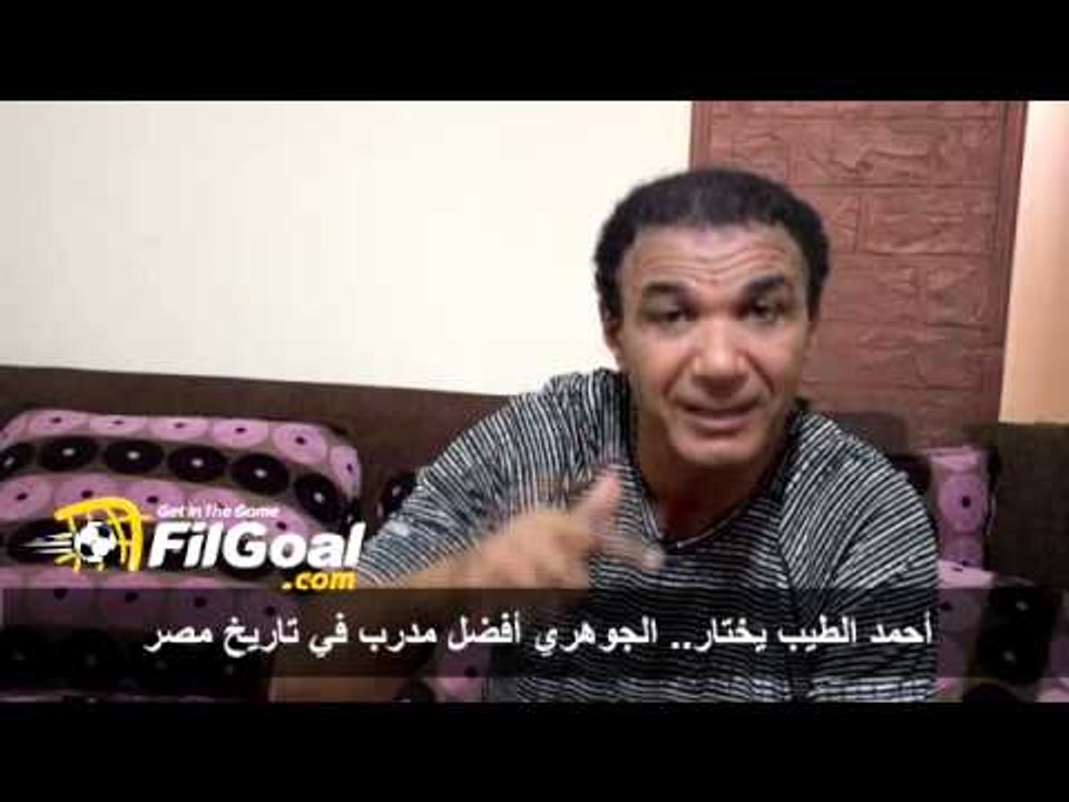 FilGoal.com أحمد الطيب يختار.. الجوهري أفضل مدرب في تاريخ مصر