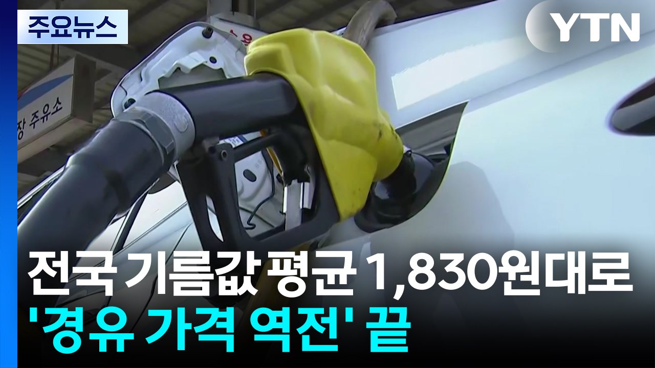 전국 기름값 평균 1,830원대로...'경유 가격 역전' 끝 / YTN