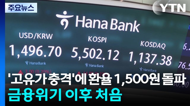 '고유가 충격'에 환율 1,500원 돌파...금융위기 이후 처음 / YTN