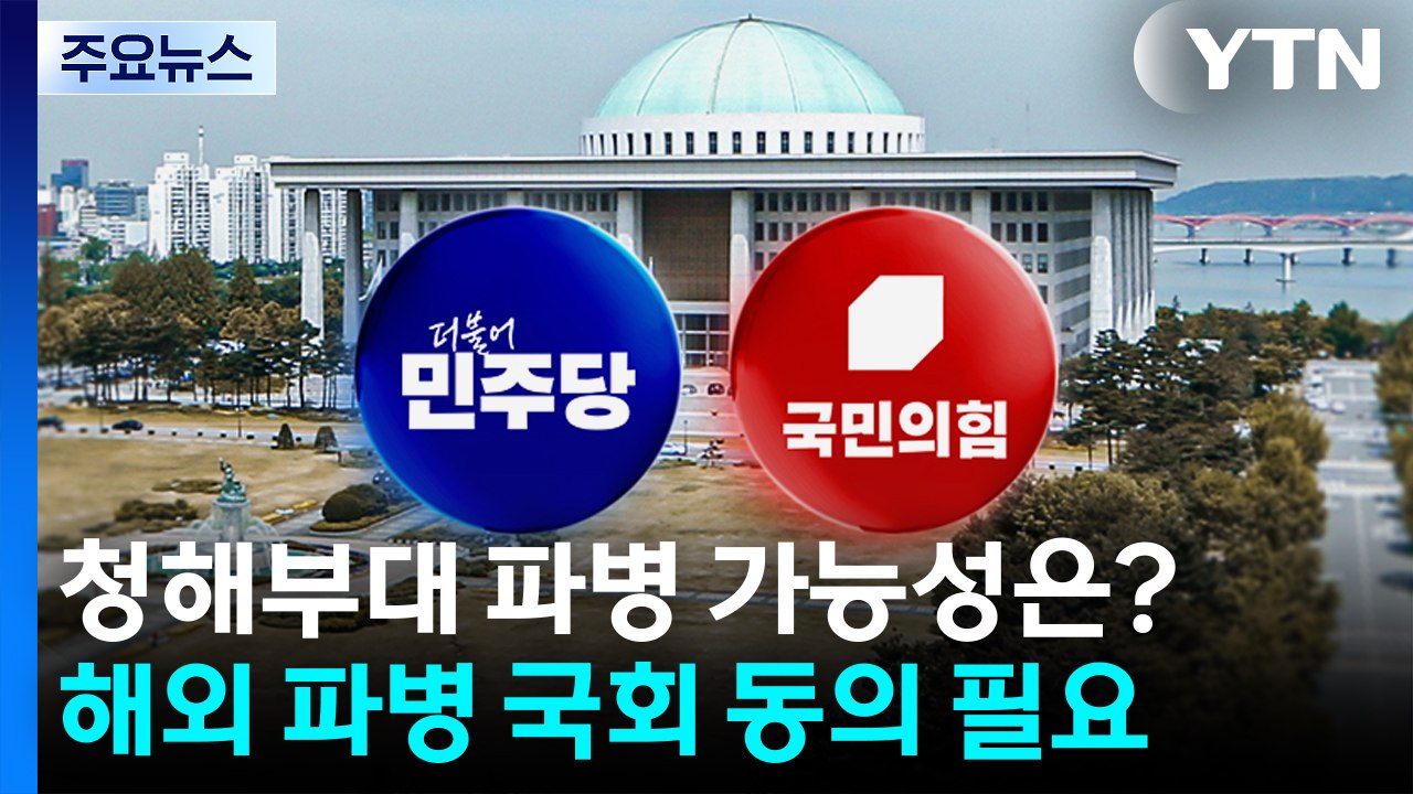 호르무즈 군함 요청에 민주 신중론...국힘 "국회 동의 필수" / YTN