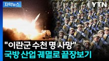 [자막뉴스] "이란군 사기 저하에 복무 거부 사태"...끝 모를 불지옥 계속 / YTN