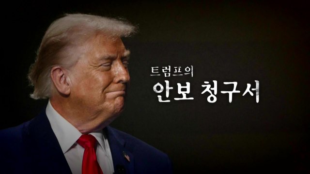 [영상] 트럼프의 '안보 청구서' / YTN