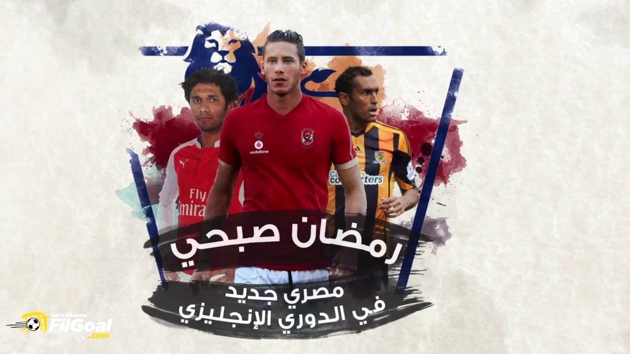 FilGoal.com فيديو في الجول – ما ينتظر رمضان في الدوري الإنجليزي مع ستوك.."تفوق وتألق منتظر"