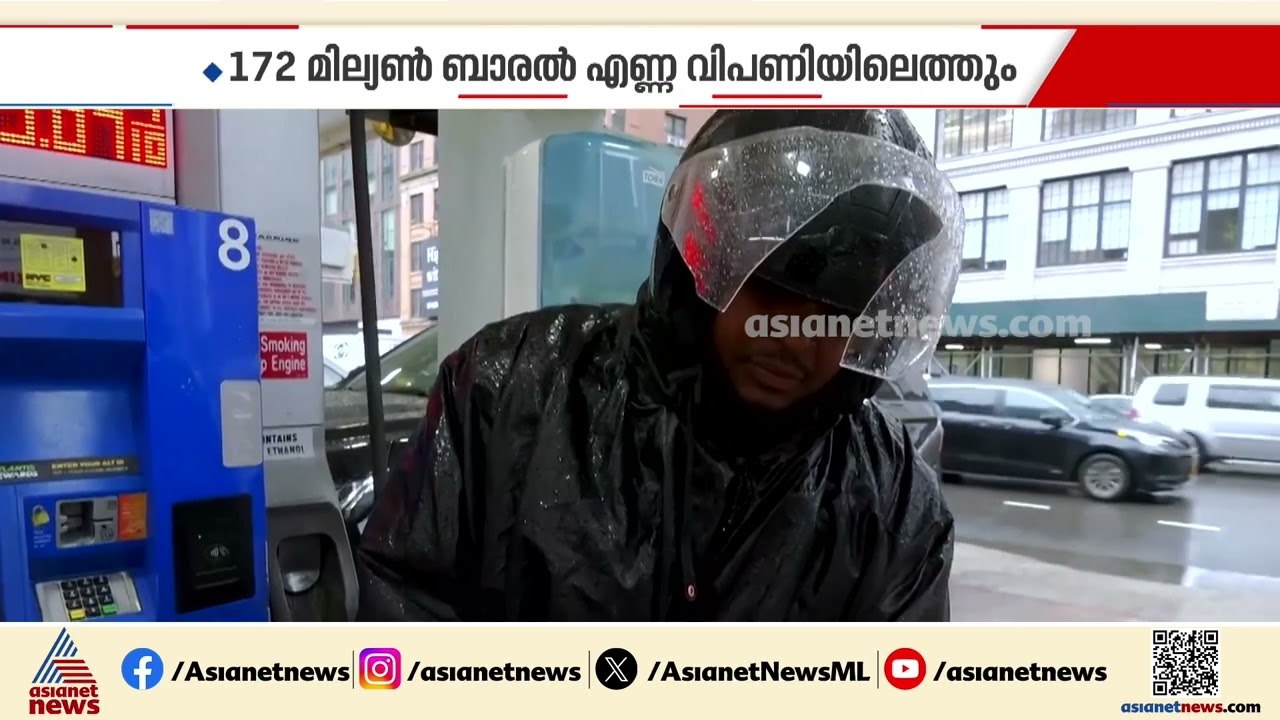 കരുതൽ ശേഖരത്തിൽ നിന്ന് എണ്ണ എത്തിക്കാൻ അമേരിക്ക; എണ്ണ പ്രതിസന്ധി മറികടക്കാൻ നിർണായക നീക്കം