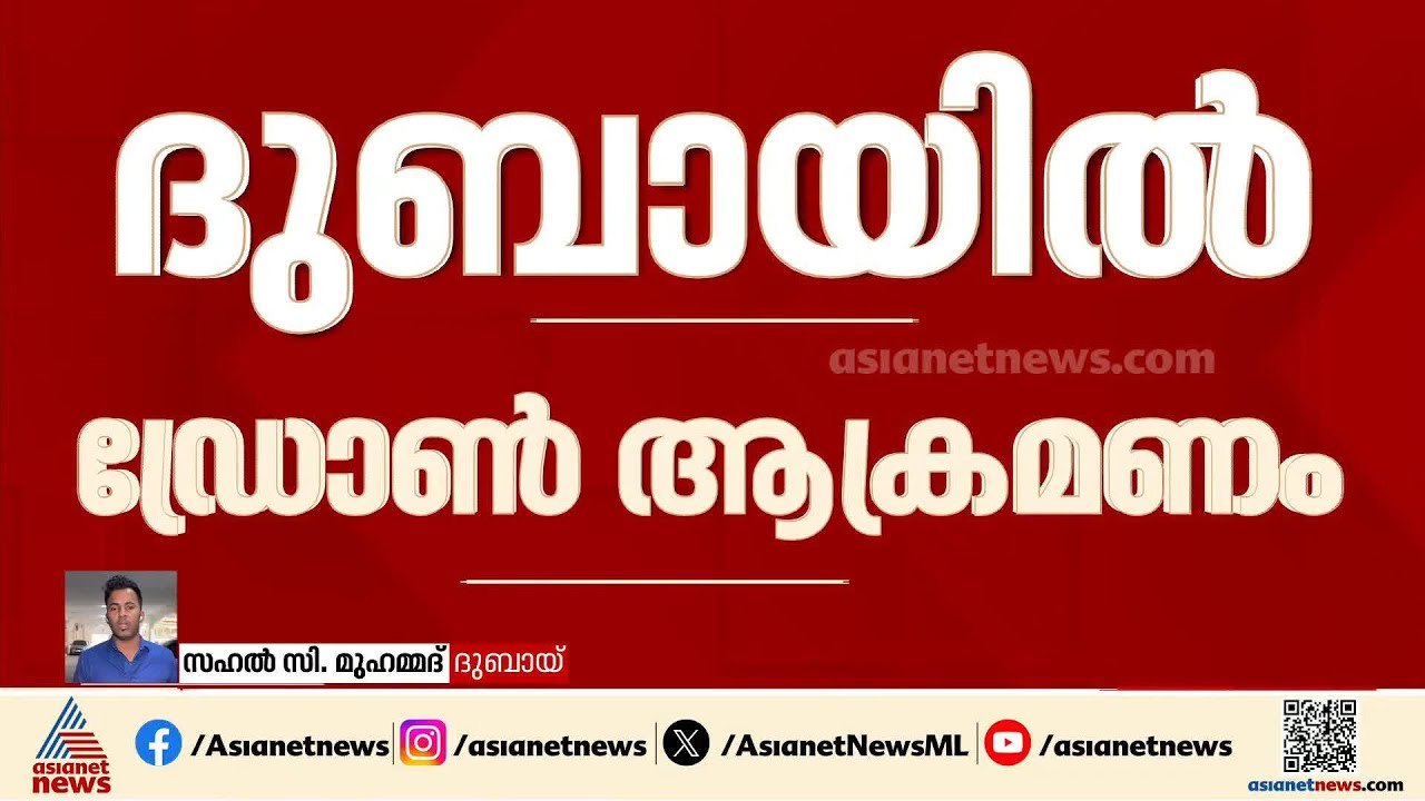 ദുബായ് വിമാനത്താവളത്തിലെ ഇന്ധന ടാങ്കിന് നേരെ ഡ്രോൺ ആക്രമണം