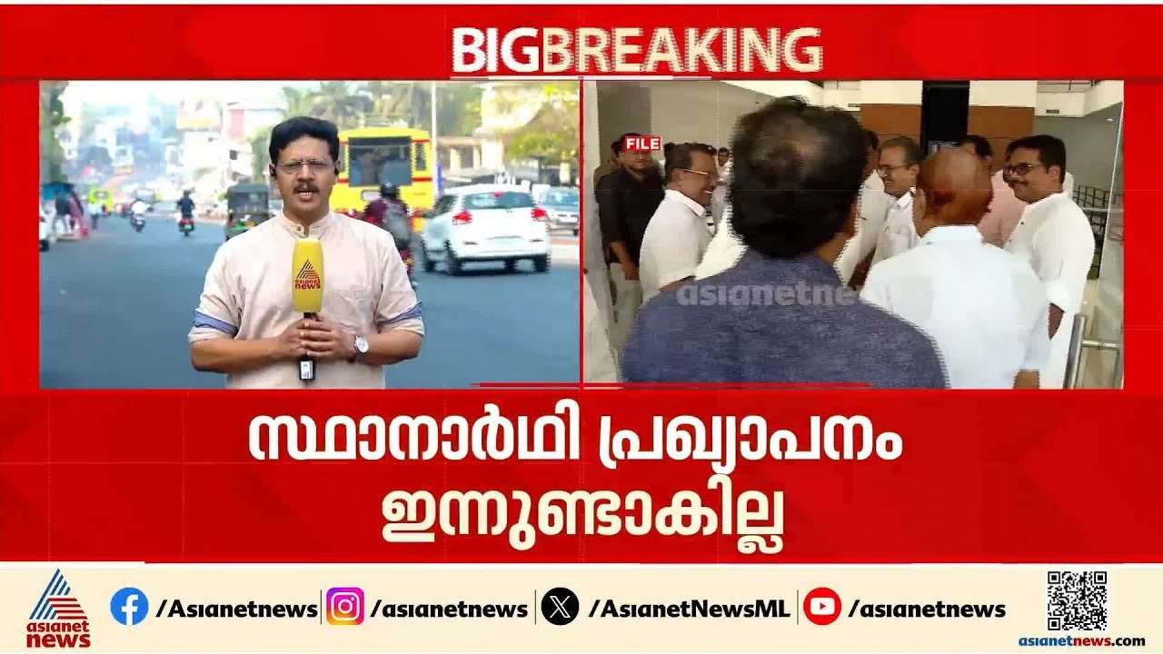 മുസ്ലീം ലീഗിൻ്റെ തീരുമാനമെന്ത്? സ്ഥാനാർത്ഥി പ്രഖ്യാപനം ഇന്നുണ്ടാകില്ല