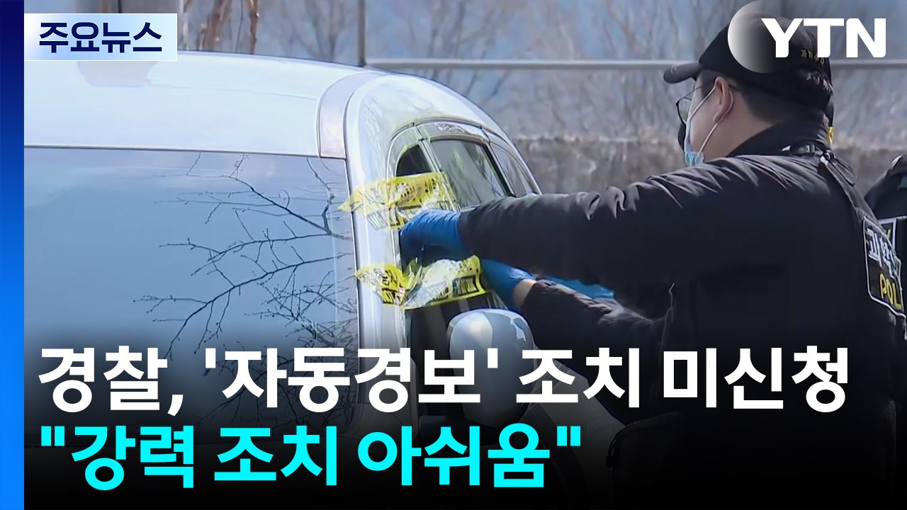 '스토킹 자동경보' 조치 미신청...경찰, "강력 조치 아쉬움" / YTN