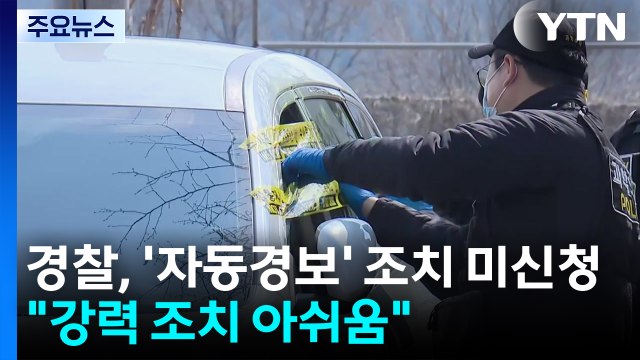 '스토킹 자동경보' 조치 미신청...경찰, 강력 조치 아쉬움 / YTN