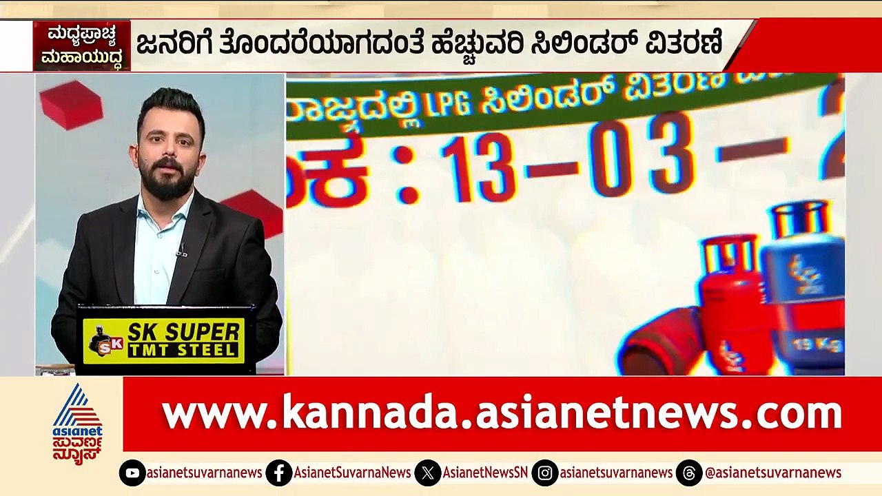 ಇಂದಿನಿಂದ ಎಂದಿನಂತೆ ಇರಲಿದೆಯಾ ಸಿಲಿಂಡರ್ ಪೂರೈಕೆ? | LPG Cylinder Shortage | Iran Israel War | Suvarna News