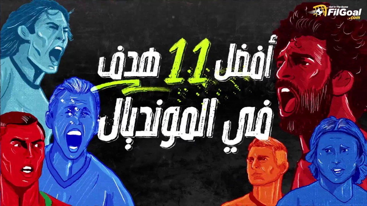 أفضل 11 هدفا في كأس العالم بشكل مختلف من في الجول