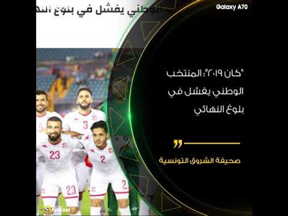 ماذا قالت صحف تونس عقب خسارة نسور قرطاج أمام ال...