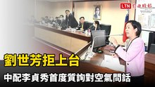 劉世芳拒上台 中配李貞秀首度質詢對空氣問話