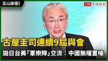 玉山論壇》連續9屆與會 日眾議員古屋圭司拋日台美「軍樂隊」交流：中國無權置喙