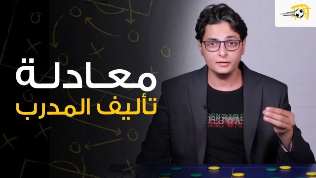 سبورة في الجول- تحليل الزمالك ونادي مصر.. تعرف معادلة تأليف المدير الفني؟