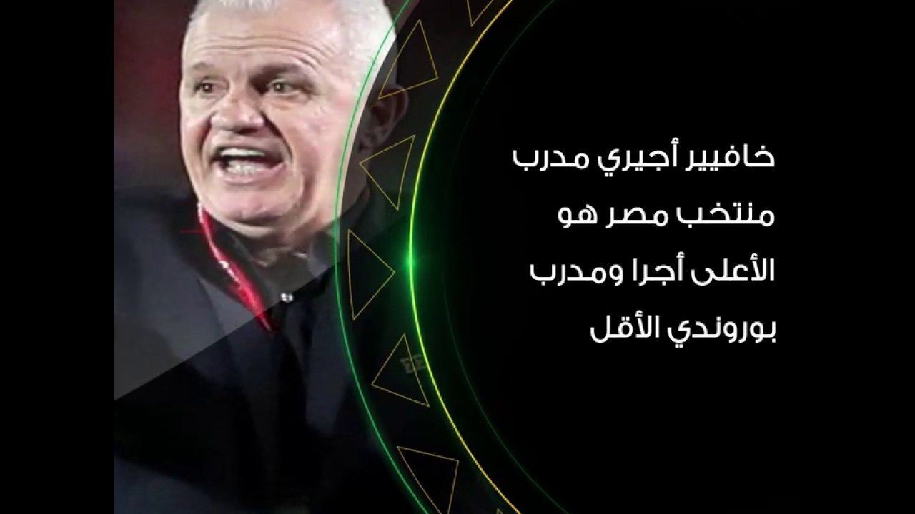 مرتبات مدربي أمم أفريقيا شهريا حسب موقع جون أفر...