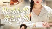 【短剧合集】 惊鸿如故，爱已流放