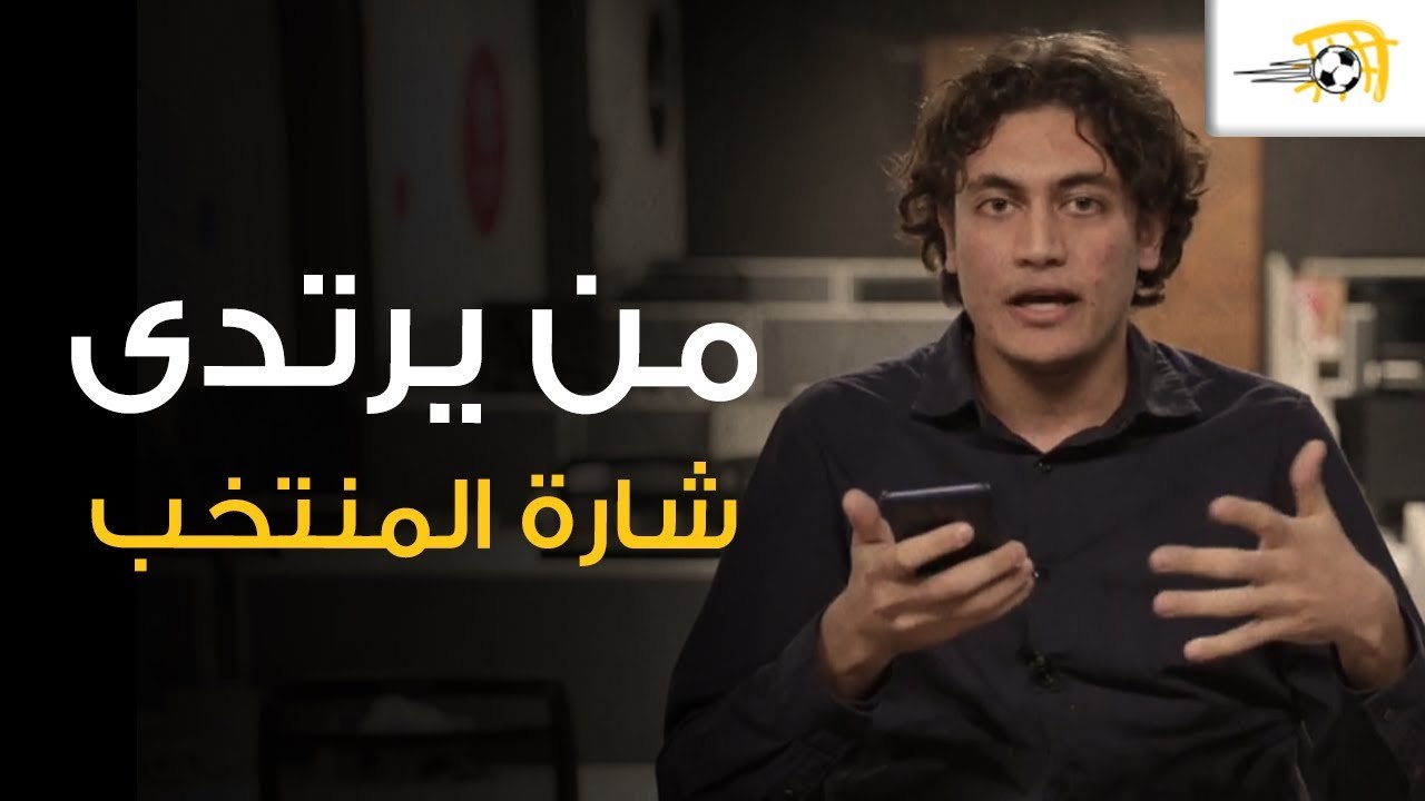 زكي السعيد يتحدث عن قضية شارة القيادة في منتخب مصر