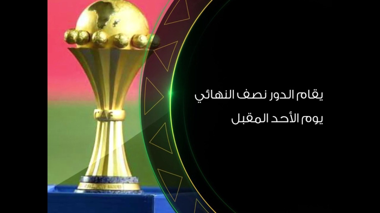 تعرف على مواعيد وملاعب مباريات نصف نهائي أمم إفريقيا