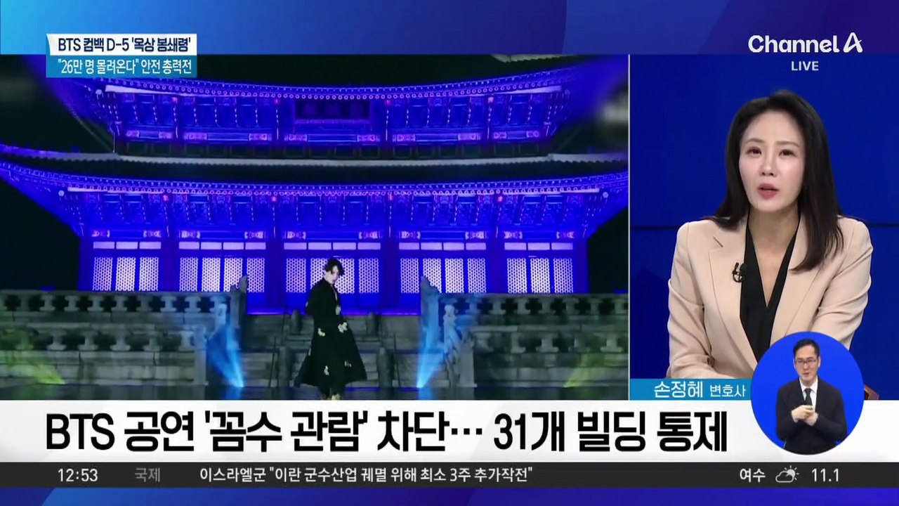 BTS 광화문 공연 ‘꼼수 관람’ 차단…31개 빌딩 통제