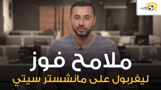 أبرز ملامح فوز ليفربول على مانشستر سيتي وهل ينافس تشيلسي وليستر سيتي على الدوري الإنجليزي