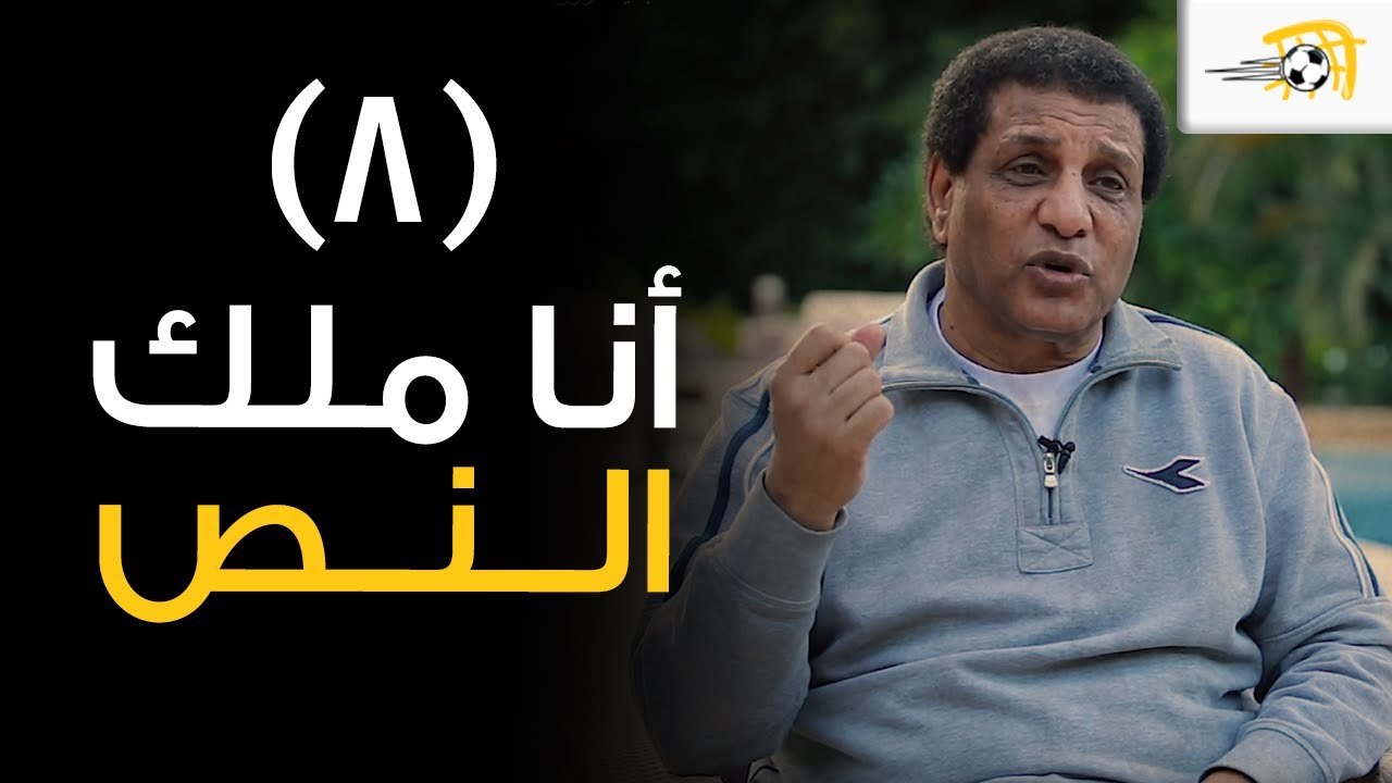 ملك النص (8) - فاروق جعفر يرد على "التمثيل" للحصول على ركلات الجزاء.. ومهارة أدت للقب إفريقي
