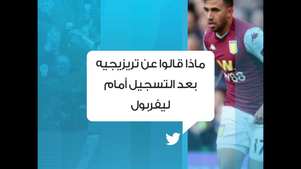 تغريدة - ماذا قالوا عن محمود تريزيجيه بعد تسجيل هدفه الأول في الدوري الإنجليزي