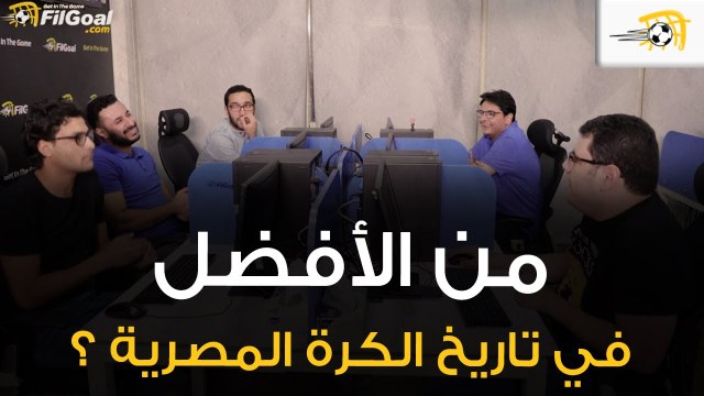نيوز رووم في الجول (2) – محمد صلاح وأبو تريكة وحازم إمام والخطيب.. من أفضل لاعب في تاريخ مصر