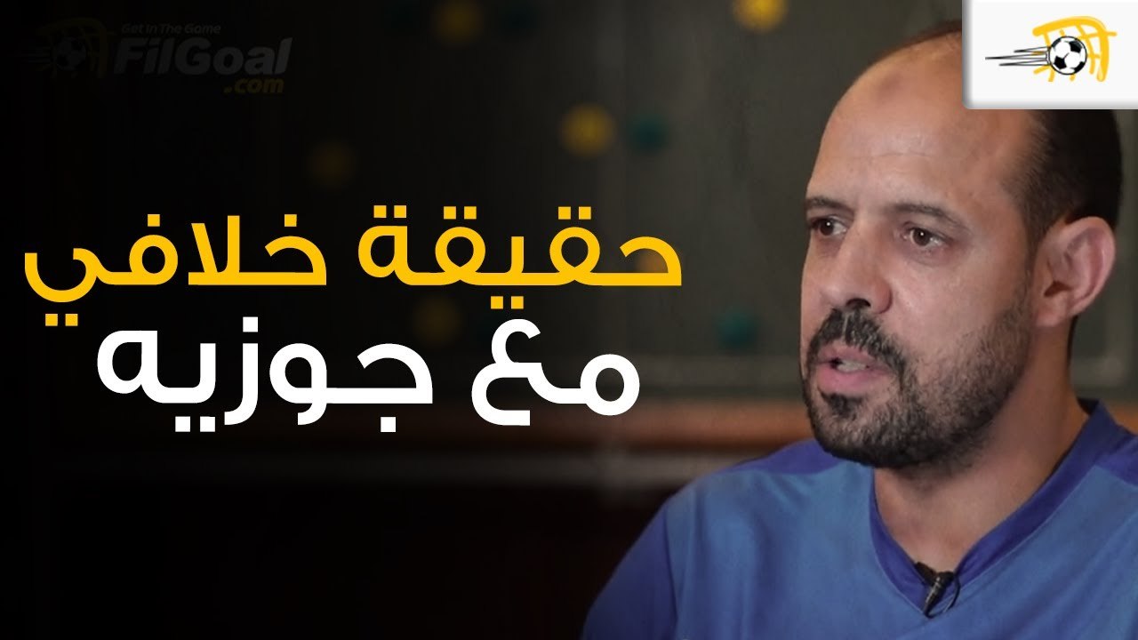 عماد النحاس يتحدث عن حقيقة خلافه مع مانويل جوزيه في 2006