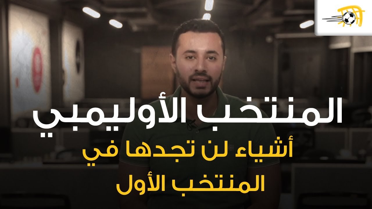 أمير عبد الحليم يتحدث عن ملامح تأهل منتخب مصر للأولمبياد.. ولماذا تحسن الأداء في الشوط الثاني