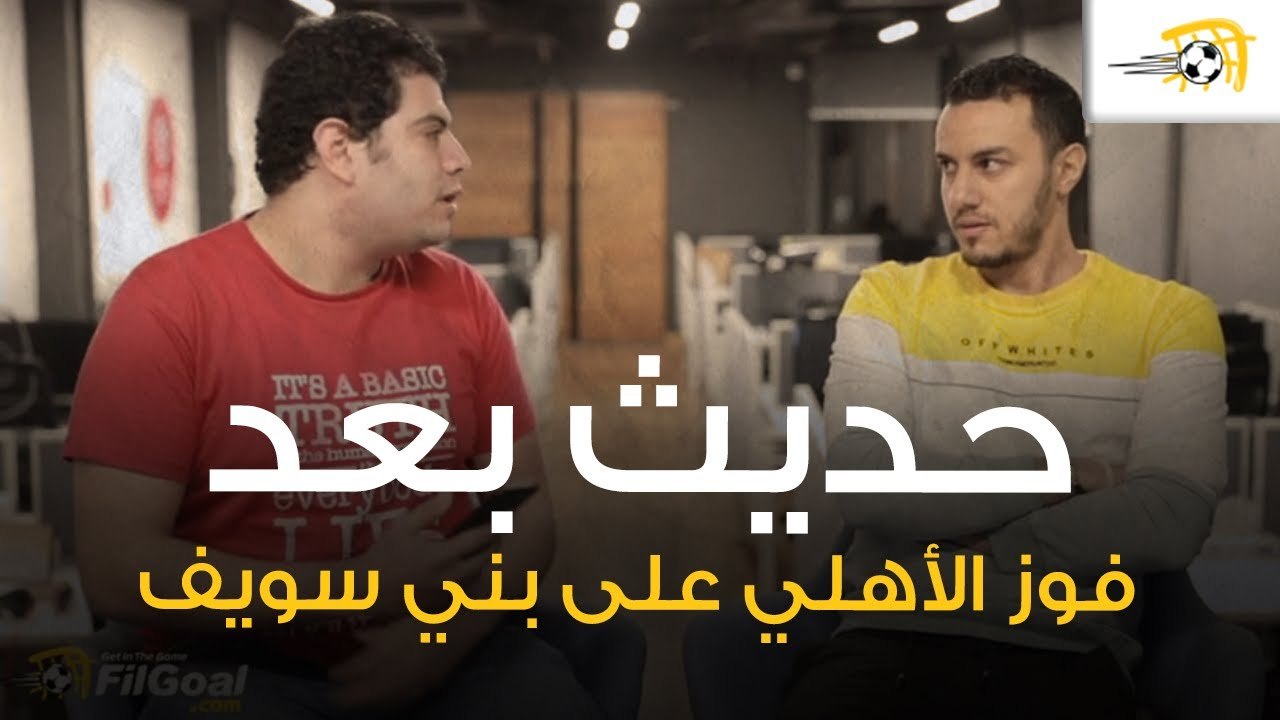 حديث عن فوز الأهلي على بني سويف في الكأس, وتعاقد الزمالك مع باتريس كارتيرون