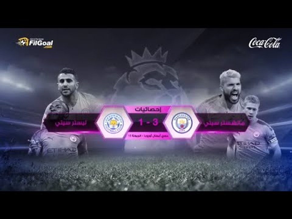 أداء رائع لـ محرز وسيلفا في إحصائيات مباراة مانشستر سيتي وليستر سيتي