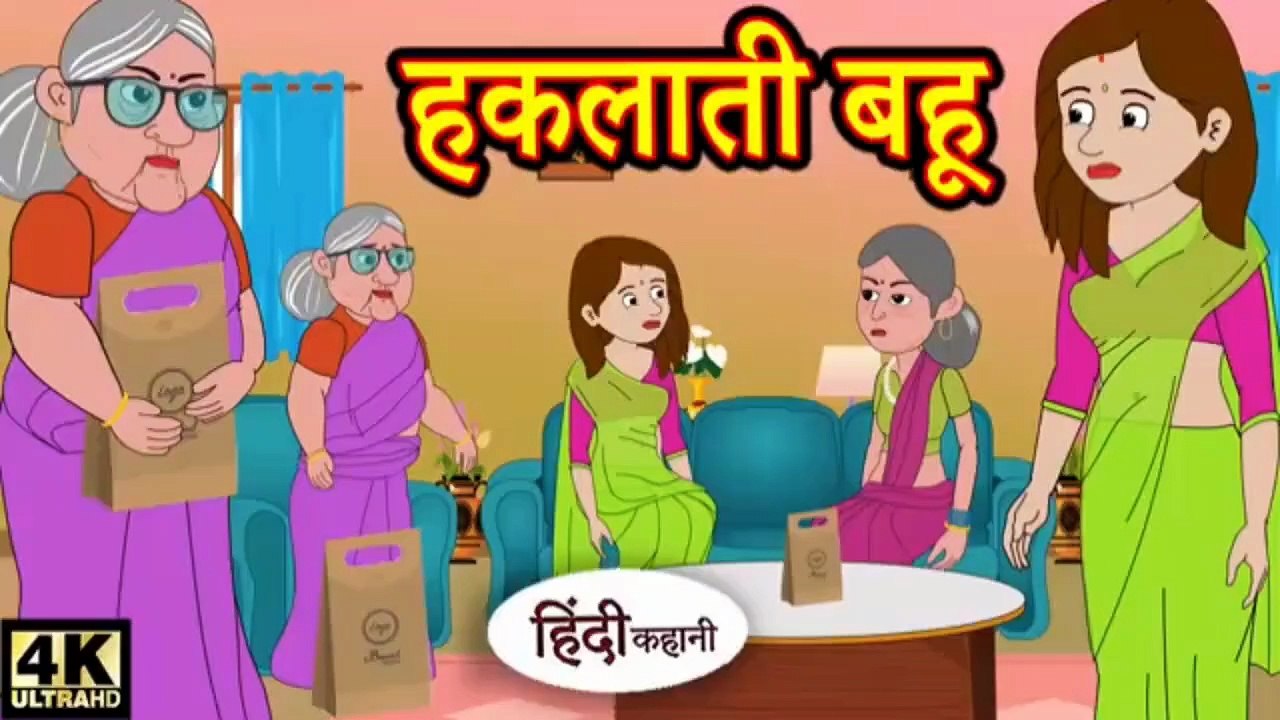 हकलाती बहू | Haklaati Bahu