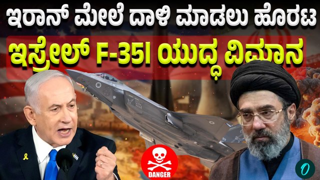 Israel F-35l on Iran -ಇರಾನ್ ದಾಳಿಗೆ ಸಜ್ಜಾದ ಇಸ್ರೇಲ್ Adir ಫೈಟರ್ ಜೆಟ್‌ಗಳು
