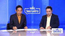 จับตา ศาล รธน. ชงคำร้องบาร์โค้ดบัตรเลือกตั้ง | เนชั่นวิเคราะห์ข่าว | 16 มี.ค. 69 | PART 5