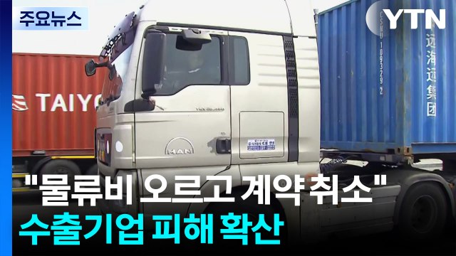 물류비 오르고 계약 취소 ...수출기업 피해 확산 / YTN