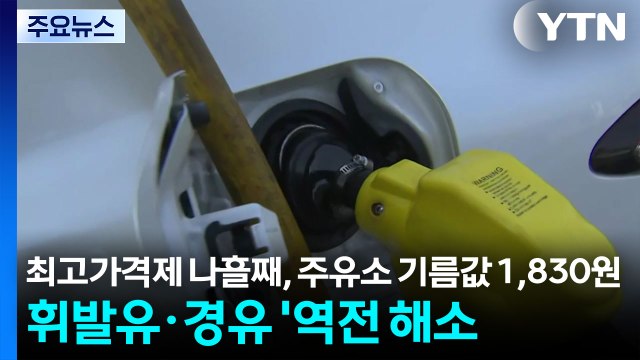 최고가격제 나흘째, 주유소 기름값 1,830원...휘발유·경유 '역전 해소' / YTN