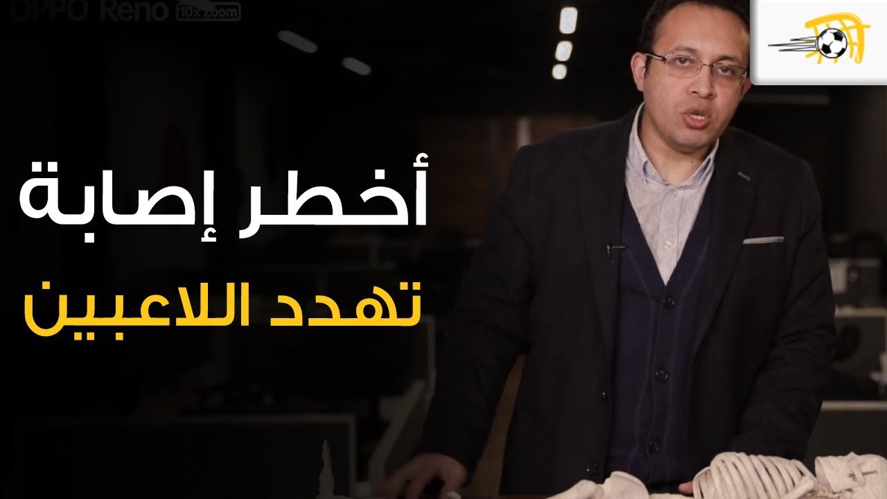 طبيب منتخب مصر يشرح أسباب أخطر أصابة تهدد اللاعبين، وكيفيه الوقاية من الإصابات بنسبة 43%