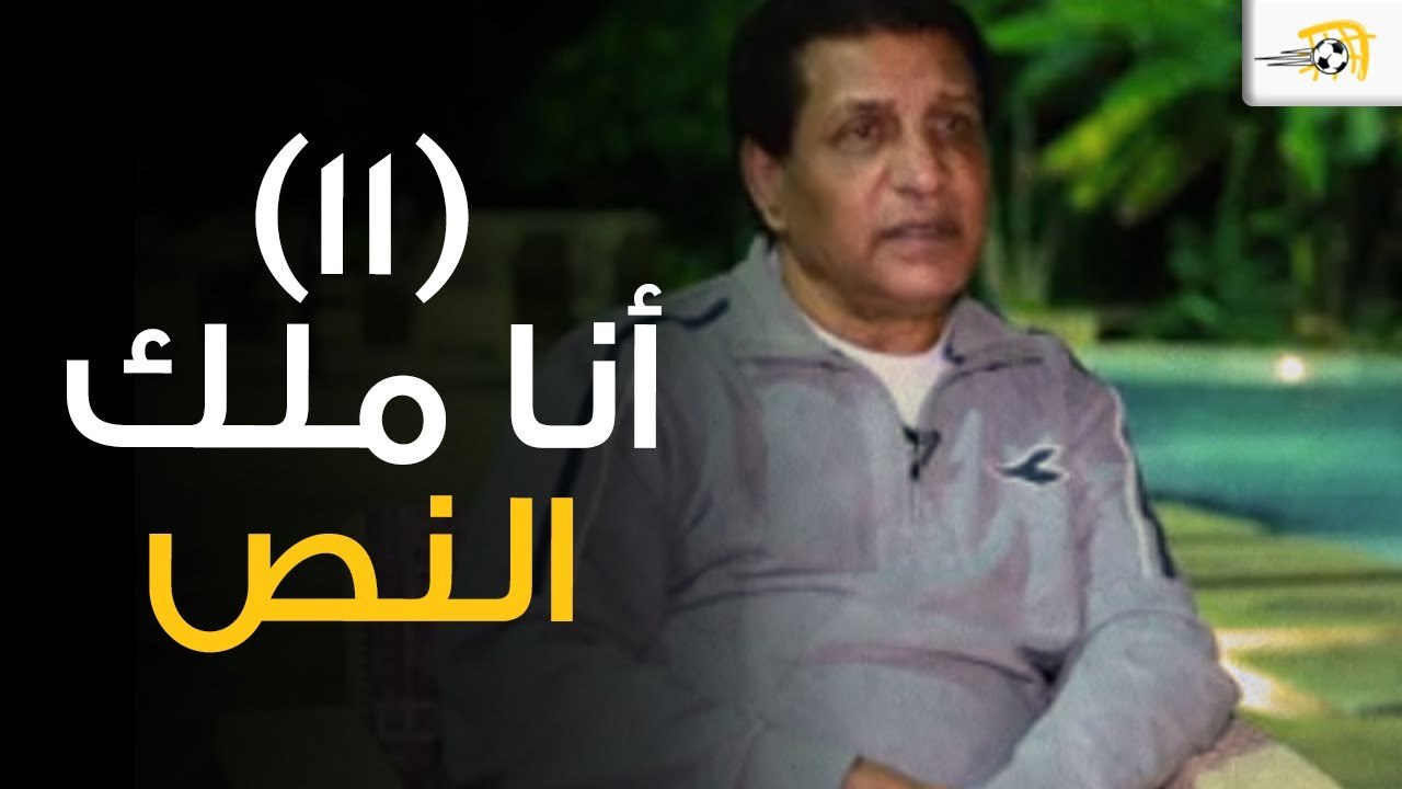 أنا ملك النص (11) - فاروق جعفر يحكي عن مزاملة بيكنباور وكارلوس ألبرتو