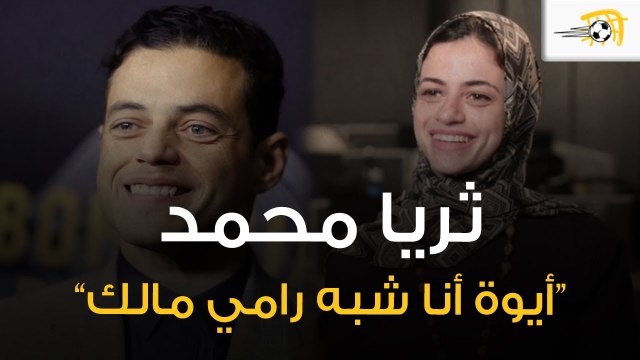 ثريا محمد ترد على الشبه بينها وبين الممثل رامي مالك 😄