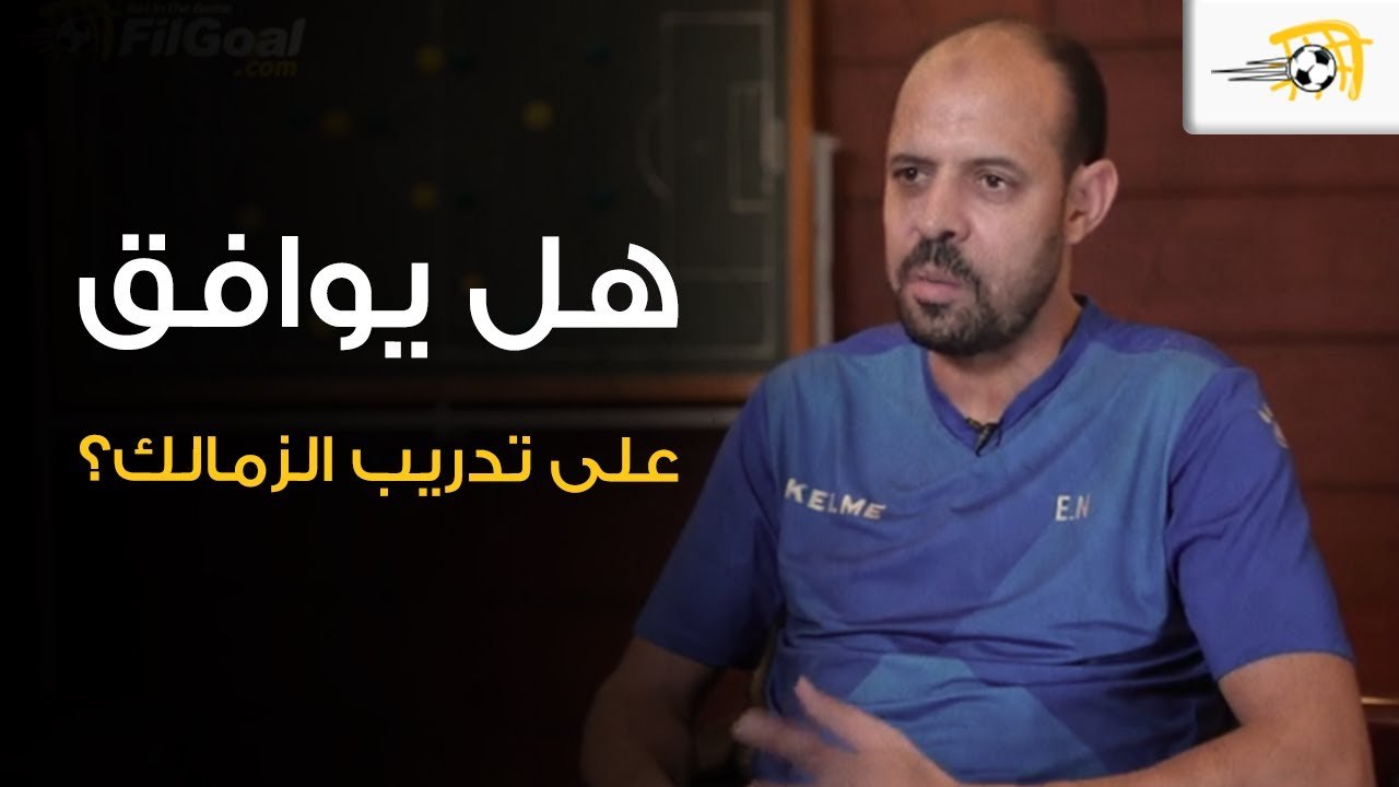 عماد النحاس يجيب: هل يوافق على تدريب الزمالك؟
