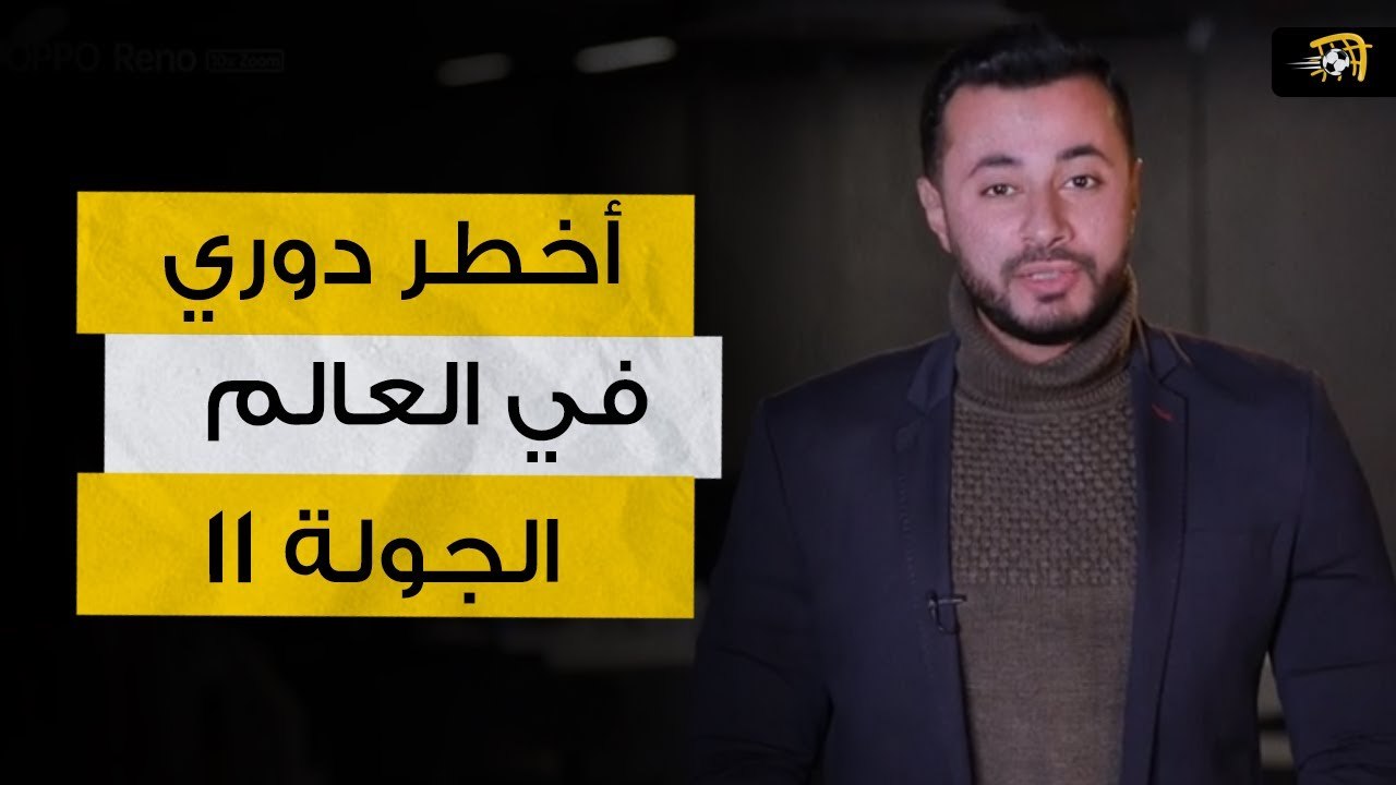 أخطر دوري في العالم مع أمير عبد الحليم - لماذا أليو ديانج وإيهاب جلال الأفضل في الجولة الـ 11؟
